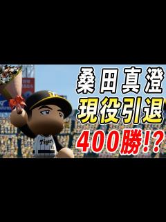[x]# 174 桑田真澄現役引退！！400勝越え達成できたのか！？【ゆっくり実況・パワプロ2022・大正義ペナント】 - YouTube