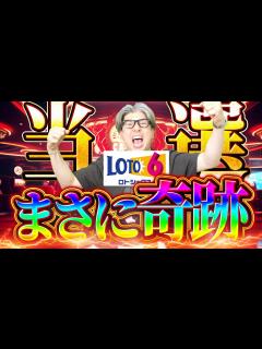 [x]【宝くじ攻略】6億円でてる！！ロト6で奇跡的に当選した男の当選結果 - YouTube