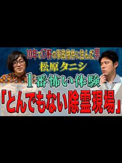 [x]事故物件住みます芸人松原タニシさんがとっておきの怪談を話しに来て下さいました - YouTube