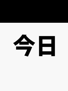 [x]「今日」「本日」の意味と違い - 社会人の教科書