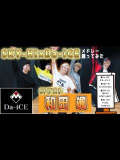 [x]【Da-iCE 和田颯 コラボ】SKY-HI×Da-iCEメドレー踊ってみた！！ - YouTube