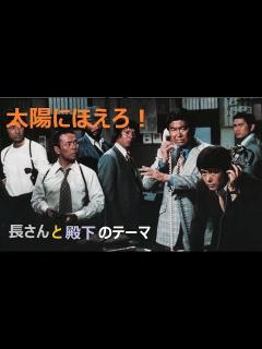 [x]｢太陽にほえろ!｣に捧げる 殿下と長さん - YouTube