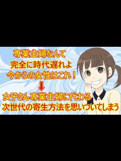 [x]【婚活 専業主婦】もう今の時代は専業主婦希望なんて時代遅れ！これかの女性はこれでいきましょ！→男性に寄生するための新たな方法を思いついたみたい ...