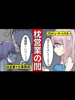 [x]【芸能界の闇】枕営業をしていた有名アイドルの実態【マンガ動画】【漫画】 - YouTube