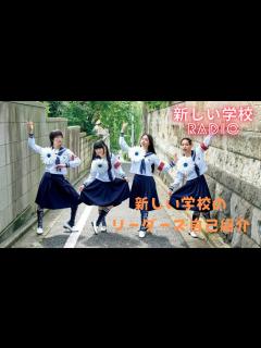 [x]リーダーズ初心者必見！メンバー紹介『新しい学校RADIO』#新しい学校のリーダーズ #ag #ラジオ #新しい学校RADIO - YouTube