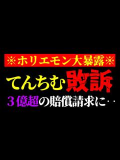 [x]【ホリエモン 最新】大変なことが起きました…てんちむのナイトブラ裁判敗訴で「3億8457万4504円」賠償と動産執行について【堀江貴文/橋本 ...
