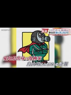 [x]【漫画家 鳥山明さん死去】愛知県出身 清須市にゆかり 驚きと悲しみ広がる 名作を残し68歳の若さで… - YouTube