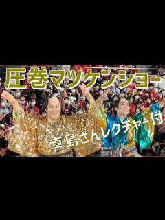 [x]【松平健＆真島茂樹】マツケンサンバⅡ（アルバルク東京ハーフタイムショー）in 代々木第一体育館 - YouTube