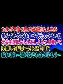 [x]たかが不倫で私が破滅的な人生を歩んでいるのはすべて元夫のせいだ…元夫を逆恨みし仕返しようと息巻いて突撃した結果…さらに代償を払わされ ...