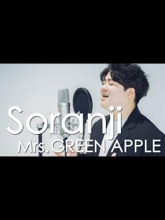 [x]Soranji / Mrs. GREEN APPLE ( 映画『ラーゲリより愛を込めて』主題歌 ) 〔 Covered By るーか ...