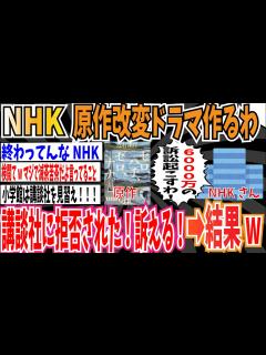 [x]【2chスレまとめ】【悲報】NHK「原作改変してドラマ化するわ！」講談社「拒否します」NHK「許せんから6000万円の訴訟起こすわ！！」→結果 ...