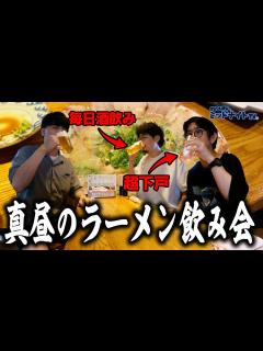 [x]酒飲みvs下戸！遂に邂逅！昼間から酒飲んでラーメンすすろうぜ【なおたか酒場】 - YouTube