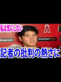 [x]大谷翔平私は気にしない、記者の批判の熱さに「うちは微妙な位置なので」本拠地で今季8勝目、 - YouTube