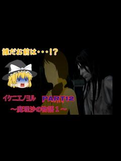 [x][ゆっくり実況] 遅れてきた魔理沙がチルノ達がいる館に向かうようです（イケニエノヨル part12 ～魔理沙の物語1～ 魔理沙＆アリス視点 ...