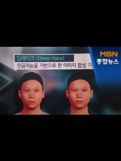 [x][사실확인] 딥페이크물은 구입·소지해도 처벌 못 한다? [MBN 종합뉴스] - YouTube
