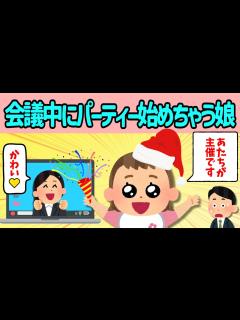 [x]【2chほのぼの】リモート会議に乱入。パーティーを始めちゃった結果www - YouTube
