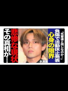 [x]永瀬廉が活動休止を発表!耳の 怪我によるWE ARE!出演辞退、 突発性難聴、永瀬廉が明かした 本音・現状に言葉を失う【芸能】 - YouTube