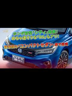 [x]ホンダ新型「シティ」発表！ めちゃ速そうな「RS」もアリ！ 精悍顔の「コンパクトセダン」泰で発売 | 車の話 - YouTube