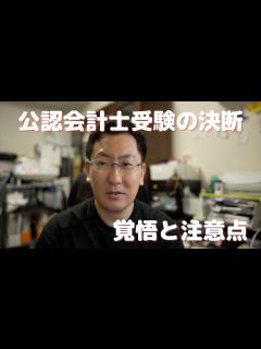 [x]公認会計士 会計士受験を決断する前にお伝えしたいこと #公認会計士試験 #公認会計士 - YouTube