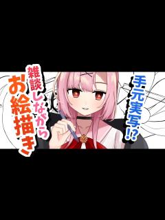 [x]【高校生VTuber】初見大歓迎🌸コメ読みながらお絵描きするよ！【初コメさん大歓迎】 - YouTube