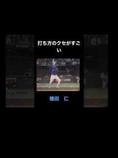 [x]打ち方のクセがすごい横浜 種田仁 - YouTube