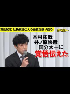 [x]東山紀之新社長 木村拓哉、井ノ原快彦、国分太一らとの会食について語る - YouTube