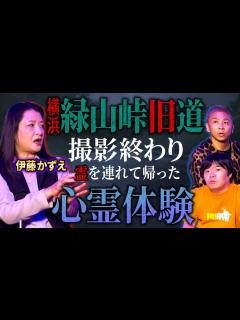 [x]伊藤かずえ/事故多発で“封鎖”！絶対に通ってはいけない峠道【ナナフシギ