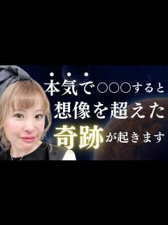 [x]【奇跡の起こし方】本気で〇〇〇をすると想像を超えた奇跡が起きます - YouTube