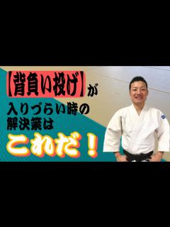 [x]背負い投げが入りづらい時の解決策です！ - YouTube