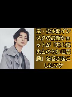 [x]嵐・松本潤インスタの最新ショットが「井上真央との匂わせ騒動」を巻き起こしたワケ！衝撃の熱愛報道から18年！ - YouTube