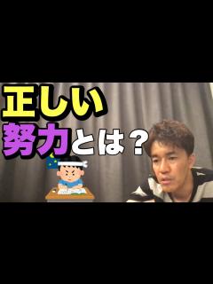 [x]正しい努力って？努力の方向性。【切り抜き