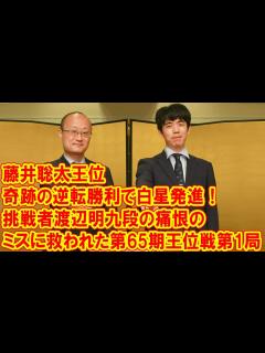 [x]藤井聡太王位、奇跡の逆転勝利で白星発進！挑戦者渡辺明九段の痛恨のミスに救われた第65期王位戦第1局 - YouTube