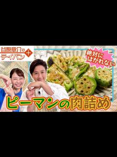 [x]絶対にはがれないピーマンの肉詰め作っちゃうぜ！〈谷原章介のテイバン＋〉【めざまし8】 - YouTube