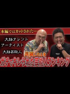 [x]共演したときガチでキレられた芸能人ランキング【鬼越トマホーク