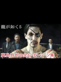 [x]【龍が如く5】真島吾朗の全ムービーシーンまとめ【夢、叶えし者】 - YouTube