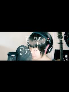 [x]｢夏祭り」JITTERIN'JINN (Whiteberry) 歌ってみた(cover) 歌詞付き【たがわ ゆみ】 - YouTube
