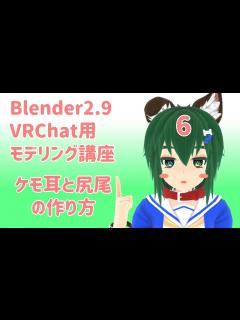 [x]【VRChat用モデリング講座】Part6：ケモ耳と尻尾の作り方【Blender2.9】 - YouTube