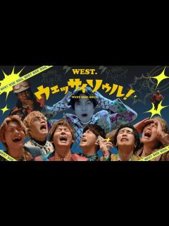 [x]WEST. - ウェッサイソウル！[Official Music Video] - YouTube