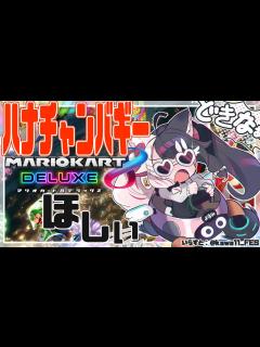 [x]【マリオカート8】ハナチャンバギーが欲しい人の耐久になるかもしれない配信【夜見れな/にじさんじ】 - YouTube