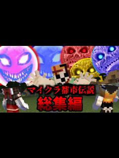 [x]大福ちゃんマイクラ都市伝説 総集編！Ep1【ルナムーン・ジャイアントアレックス・レッドサン】【マイクラ・マインクラフト・マイクラ都市伝説 ...