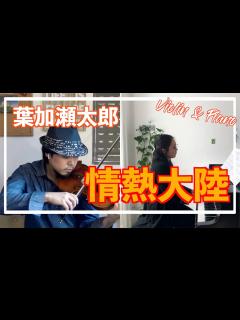 [x]葉加瀬太郎/ 情熱大陸【ヴァイオリン