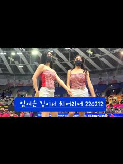 [x]김이서 임여은 치어리더 공연 핫해 220212 - YouTube