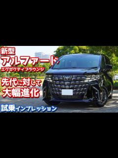[x]【先代から大幅進化！】トヨタ新型アルファードエグゼクティブラウンジに試乗！TNGAプラットフォーム×新HEVの走りがイイ！【TOYOTA ...