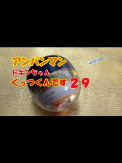 [x]アンパンマンくっつくんです29ドキンちゃん・Anpanman gasha pon dokin-chan - YouTube