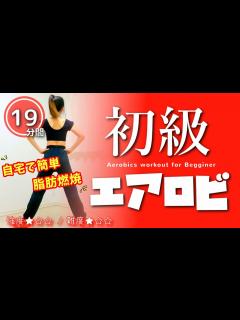 [x]【初級エアロビクス】全身の脂肪を燃やす！初心者向けダイエット運動 #236 - YouTube
