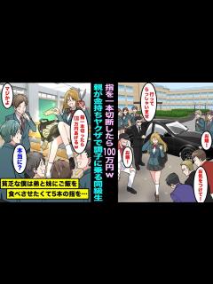[x]クラスのリーダーで親が金持ちヤクザの女同級生に指を1本切断したら100万円あげると言われた。貧乏な僕は弟と妹にご飯をいっぱい食べさせて ...