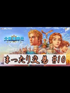 [x]自力で港を見つけるまで終われません【編集上達記 / すべて初心者 / 大航海時代Origin #10】 - YouTube