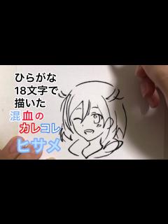 [x]【混血のカレコレ】ひらがな18文字で描いたヒサメ【2周年おめでとうございます】 - YouTube