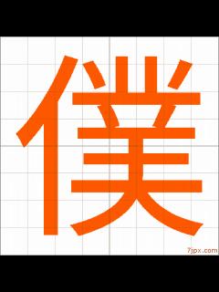 [x]「僕」japanese calligraphy ｜ How to write 僕 [kanji]