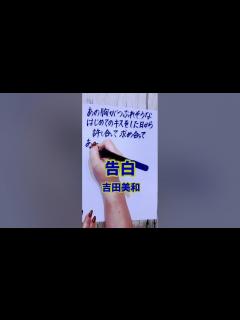 [x]名曲。この歌、この人かな？この人かな？から始まって、この歌詞で終わるのが素敵すぎる😭是非全部聴いてほしい曲です#告白#吉田美和 ...
